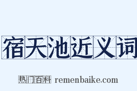 宿天池近义词是什么意思的图片